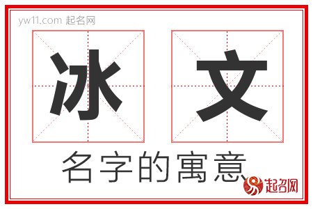 冰文的名字含义