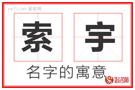 索宇的名字寓意