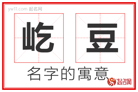 屹豆的名字含义