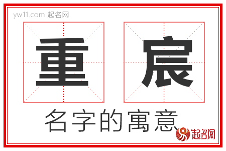 重宸的名字寓意