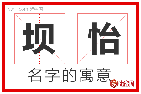 坝怡的名字含义