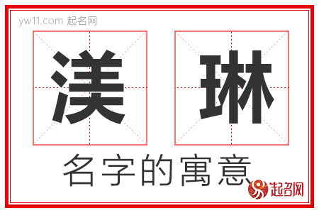 渼琳的名字含义