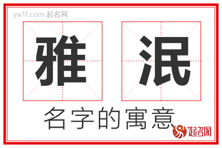 雅泯的名字解释