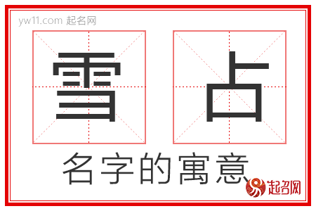 雪占的名字寓意