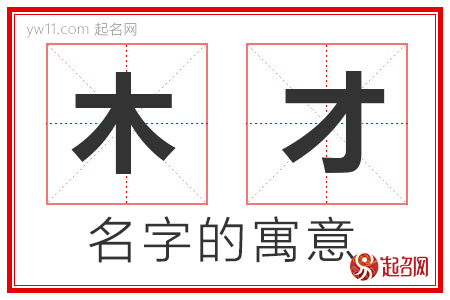 木才的名字含义