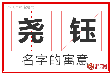 尧钰的名字含义