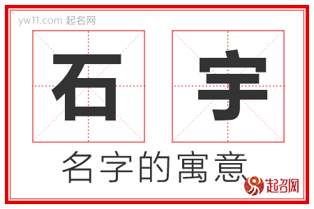 石宇的名字含义