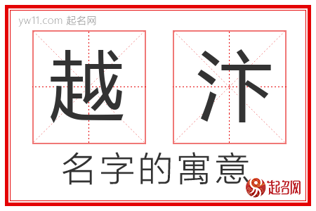 越汴的名字含义