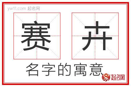 赛卉的名字寓意