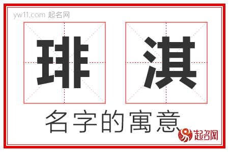 琲淇的名字含义