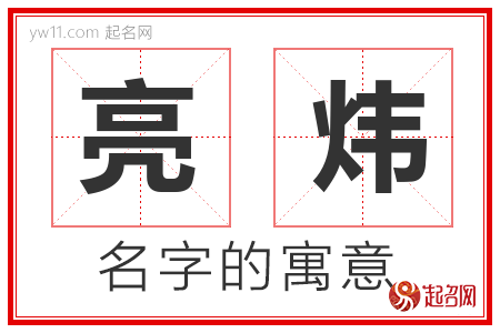 亮炜的名字含义