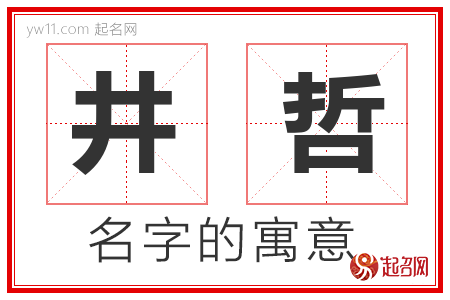 井哲的名字寓意