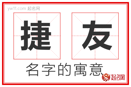 捷友的名字含义