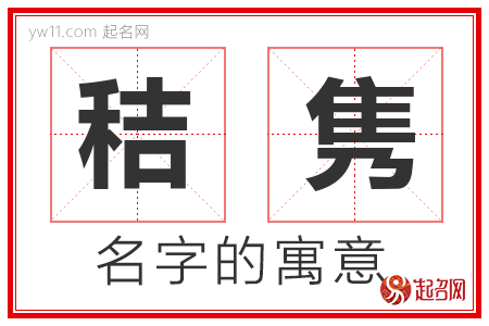 秸隽的名字含义