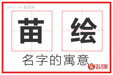 苗绘的名字解释