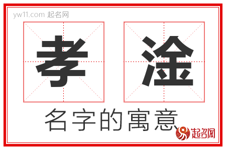 孝淦的名字含义