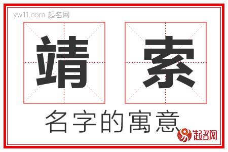 靖索的名字含义