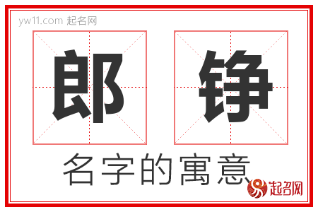 郎铮的名字含义