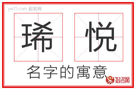 琋悦的名字含义