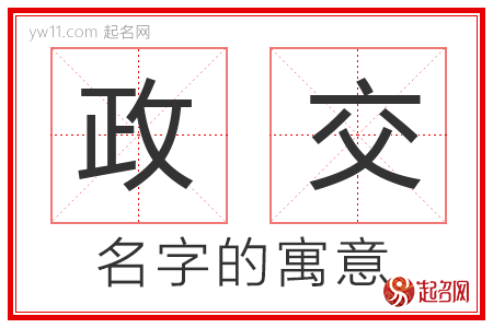 政交的名字含义