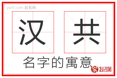 汉共的名字含义