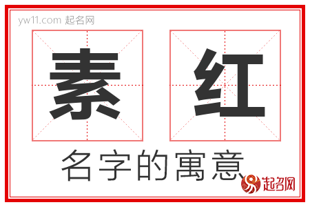 素红的名字含义