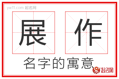 展作的名字含义