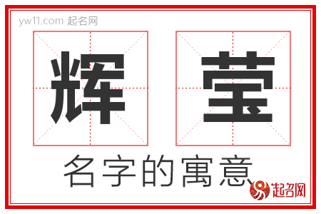 辉莹的名字含义