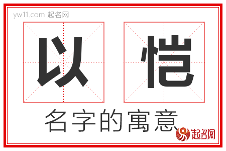 以恺的名字含义