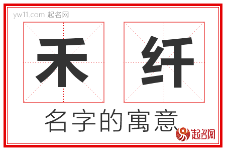 禾纤的名字含义