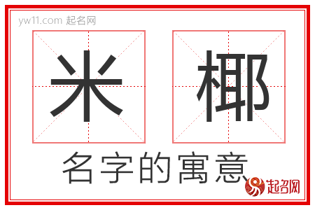 米椰的名字含义