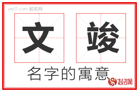 文竣的名字寓意