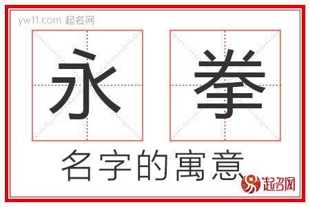 永拳的名字含义