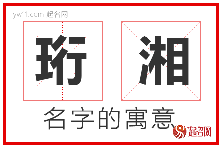 珩湘的名字含义