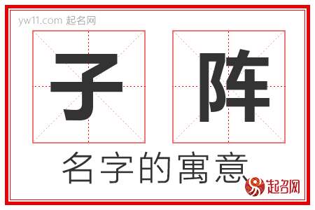 子阵的名字含义