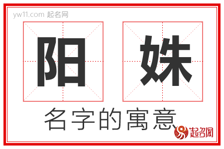 阳姝的名字含义