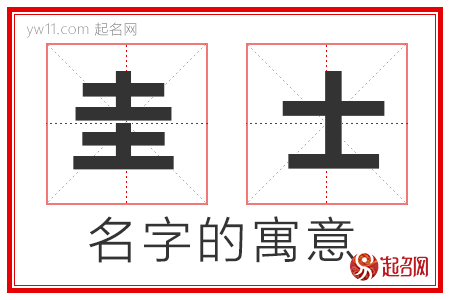 圭士的名字寓意