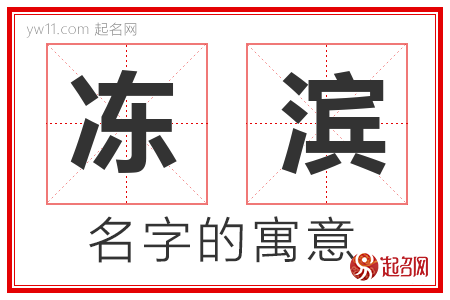 冻滨的名字含义