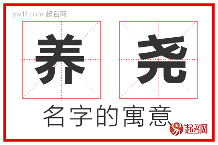 养尧的名字解释