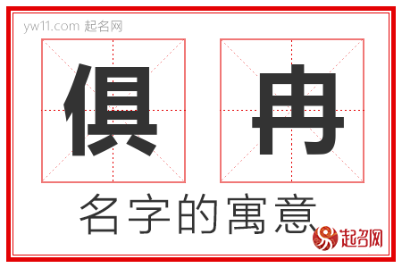 俱冉的名字含义