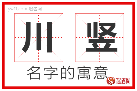 川竖的名字含义