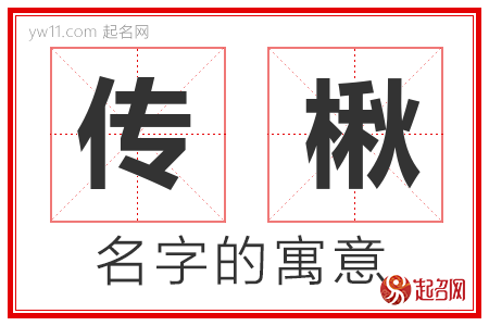 传楸的名字含义