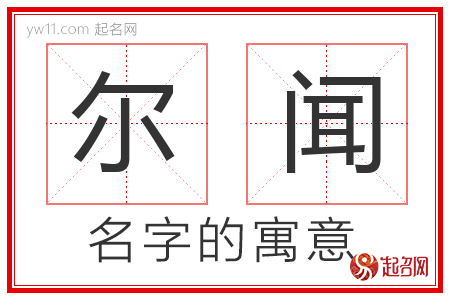 尔闻的名字含义