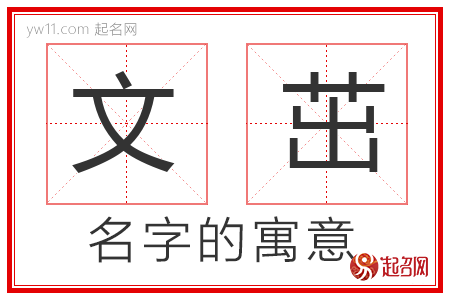 文茁的名字寓意