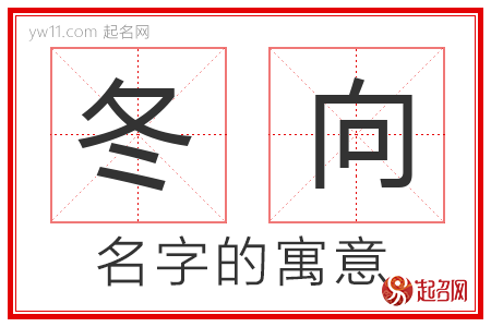 冬向的名字解释