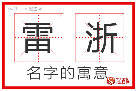 雷浙的名字含义