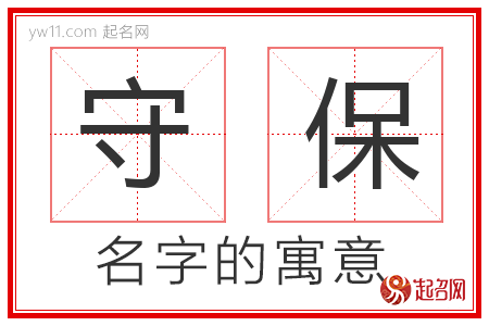 守保的名字寓意