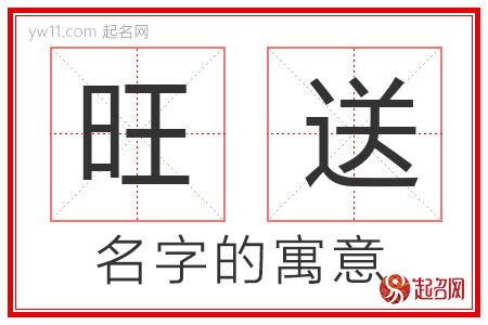 旺送的名字含义