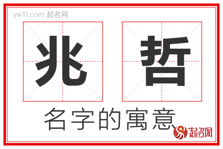 兆哲的名字含义