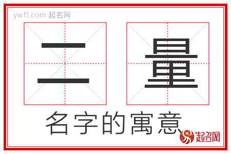 二量的名字解释